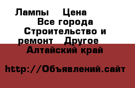 Лампы  › Цена ­ 200 - Все города Строительство и ремонт » Другое   . Алтайский край